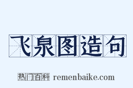飞泉图造句是什么意思的图片
